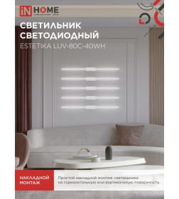Светильник светодиодный ESTETIKA LUV-80C-40WH 15Вт 230В 4000K 1050Лм 800х50x25 мм белый IN HOME 4690612054841