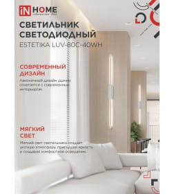 Светильник светодиодный ESTETIKA LUV-80C-40WH 15Вт 230В 4000K 1050Лм 800х50x25 мм белый IN HOME 4690612054841