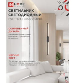 Светильник светодиодный ESTETIKA LUV-80C-40BL 15Вт 230В 4000K 1050Лм 800х50x25 мм черный IN HOME 4690612054827