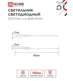 Светильник светодиодный ESTETIKA LUV-80B-40WH 15Вт 230В 4000K 1050Лм 800х50x25 мм белый IN HOME 4690612054469