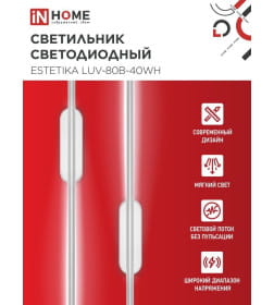 Светильник светодиодный ESTETIKA LUV-80B-40WH 15Вт 230В 4000K 1050Лм 800х50x25 мм белый IN HOME 4690612054469
