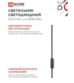 Светильник светодиодный ESTETIKA LUV-80B-40BL 15Вт 230В 4000K 1050Лм 800х50x25 мм черный IN HOME 4690612054438