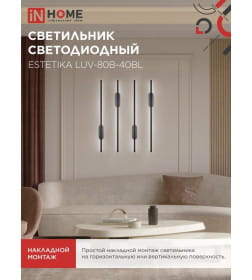 Светильник светодиодный ESTETIKA LUV-80B-40BL 15Вт 230В 4000K 1050Лм 800х50x25 мм черный IN HOME 4690612054438