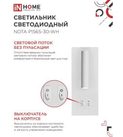 Светильник светодиодный NOTA P1565-30WH 15Вт 6500К с подсветкой 3000К белый IN HOME 4690612060194