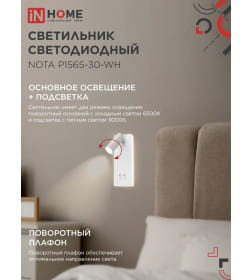 Светильник светодиодный NOTA P1565-30WH 15Вт 6500К с подсветкой 3000К белый IN HOME 4690612060194