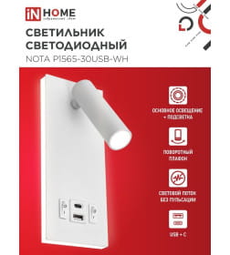 Светильник светодиодный NOTA P1565-30USB-WH 15Вт 6500К с подсветкой 3000К USB type C белый IN HOME 4690612060170