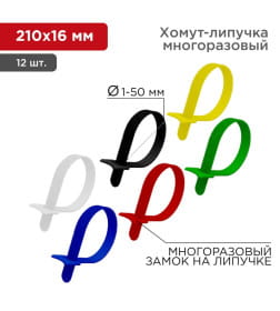 Набор хомутов на липучке MGT-210 REXANT 07-7210