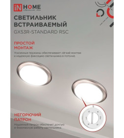 Светильник встраиваемый GX53R-standard RSC-10PACK под GX53 сатин-хром (упак. 10 шт.) IN HOME 4690612044231