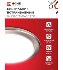 Светильник встраиваемый GX53R-standard RSC-10PACK под GX53 сатин-хром (упак. 10 шт.) IN HOME 4690612044231