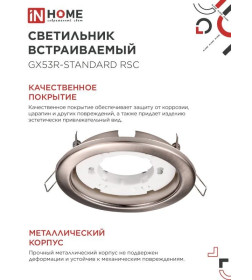 Светильник встраиваемый GX53R-standard RSC-10PACK под GX53 сатин-хром (упак. 10 шт.) IN HOME 4690612044231