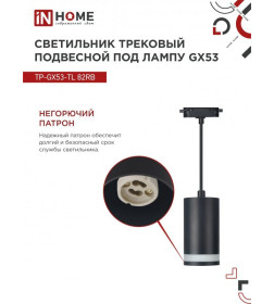 Светильник трековый под лампу подвесной c подсветкой TP-GX53-TL 82RB GX53 (черный) TOP-LINE IN HOME 4690612043821
