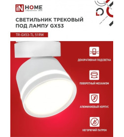 Светильник трековый под лампу с подсветкой TR-GX53-TL 51RW GX53 (белый) TOP-LINE IN HOME 4690612043739