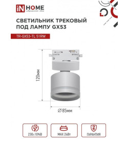 Светильник трековый под лампу с подсветкой TR-GX53-TL 51RW GX53 (белый) TOP-LINE IN HOME 4690612043739