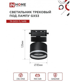 Светильник трековый под лампу с подсветкой TR-GX53-TL 51RB GX53 (черный) TOP-LINE IN HOME 4690612043746