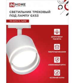Светильник трековый под лампу с подсветкой TR-GX53-TL 54RW GX53 (белый) TOP-LINE IN HOME 4690612043791