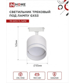 Светильник трековый под лампу с подсветкой TR-GX53-TL 54RW GX53 (белый) TOP-LINE IN HOME 4690612043791