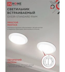 Светильник встраиваемый GX53R-standard RWM-10PACK под GX53 белый матовый (упак. 10 шт.) IN HOME 4690612044200