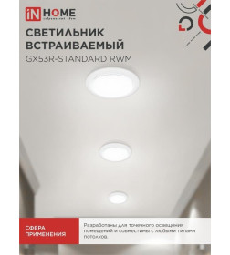Светильник встраиваемый GX53R-standard RWM-10PACK под GX53 белый матовый (упак. 10 шт.) IN HOME 4690612044200