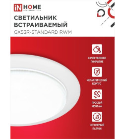 Светильник встраиваемый GX53R-standard RWM-10PACK под GX53 белый матовый (упак. 10 шт.) IN HOME 4690612044200