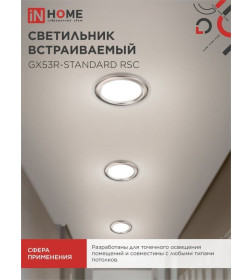 Светильник встраиваемый GX53R-standard RSC-10PACK под GX53 сатин-хром (упак. 10 шт.) IN HOME 4690612044231