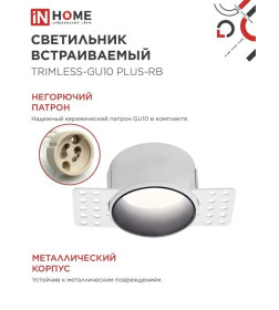 Светильник встраиваемый безрамочный под штукатурку TRIMLESS-GU10 PLUS-RB под лампу GU10 регулируемый черный IN HOME