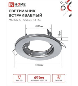 Светильник встраиваемый MR16R-standard RC металл под лампу JCDR GU5.3 12/230В хром IN HOME 4690612012117