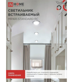 Светильник встраиваемый MR16R-standard RC металл под лампу JCDR GU5.3 12/230В хром IN HOME 4690612012117
