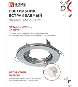 Светильник встраиваемый MR16R-standard RC металл под лампу JCDR GU5.3 12/230В хром IN HOME 4690612012117