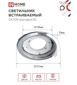 Светильник встраиваемый GX70R RC металл под лампу GX70 230В хром IN HOME 4690612021706