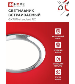Светильник встраиваемый GX70R RC металл под лампу GX70 230В хром IN HOME 4690612021706
