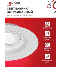 Светильник встраиваемый безрамочный под штукатурку TRIMLESS-GU10 RT-RW под лампу GU10 поворотный белый IN HOME 4690612058160