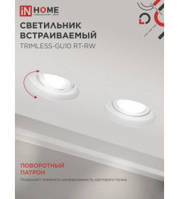 Светильник встраиваемый безрамочный под штукатурку TRIMLESS-GU10 RT-RW под лампу GU10 поворотный белый IN HOME 4690612058160