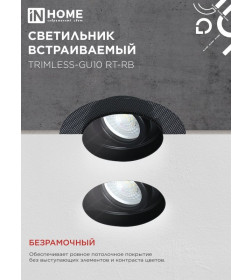 Светильник встраиваемый безрамочный под штукатурку TRIMLESS-GU10 RT-RB под лампу GU10 поворотный черный IN HOME 4690612058177