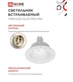 Светильник встраиваемый безрамочный под штукатурку TRIMLESS-GU10 PRO-RW под лампу GU10 белый IN HOME 4690612058153
