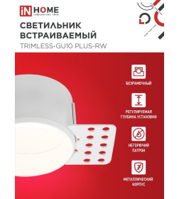 Светильник встраиваемый безрамочный под штукатурку TRIMLESS-GU10 PLUS-RW под лампу GU10 регулируемый белый IN HOME 4690612058290