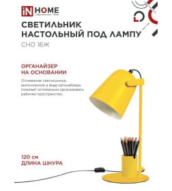Светильник настольный под лампу СНО 16Ж на основании 40Вт E27 230В с органайзером (желтый) IN HOME 4690612035901