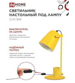 Светильник настольный под лампу СНО 16Ж на основании 40Вт E27 230В с органайзером (желтый) IN HOME 4690612035901