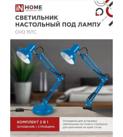 Светильник настольный под лампу СНО 15ТС на основании 60Вт E27 230В (синий) IN HOME 4690612035840