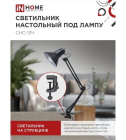 Светильник настольный под лампу СНС-13Ч на струбцине 60Вт E27 (черный) IN HOME 4690612012735
