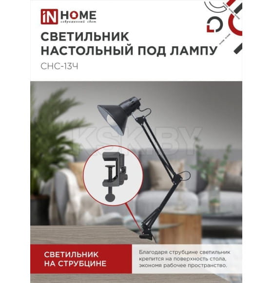Светильник настольный под лампу СНС-13Ч на струбцине 60Вт E27 (черный) IN HOME 4690612012735 (4690612012735) 