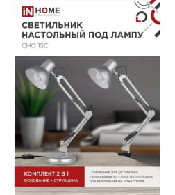 Светильник настольный под лампу СНО-15С на основании 60Вт E27 (серебро) IN HOME 4690612012926