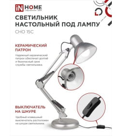 Светильник настольный под лампу СНО-15С на основании 60Вт E27 (серебро) IN HOME 4690612012926