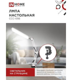 Светильник настольный светодиодный PLUS ССC-05Б 12Вт 6500К 500Лм, USB, с адаптером, на струбцине (белый) IN HOME 4690612045337