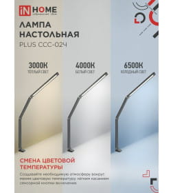 Светильник настольный светодиодный PLUS ССC-02Ч 15Вт 3000-6500К 600Лм USB, с адаптером, струбцина (черный) IN HOME 4690612045269