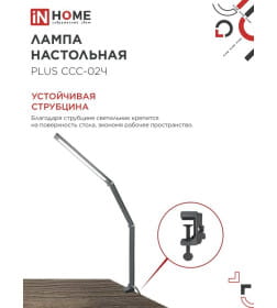 Светильник настольный светодиодный PLUS ССC-02Ч 15Вт 3000-6500К 600Лм USB, с адаптером, струбцина (черный) IN HOME 4690612045269