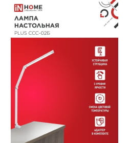 Светильник настольный светодиодный PLUS ССC-02Б 15Вт 3000-6500К 600Лм USB, с адаптером, струбцина (белый) IN HOME 4690612045276
