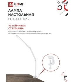 Светильник настольный светодиодный PLUS ССC-02Б 15Вт 3000-6500К 600Лм USB, с адаптером, струбцина (белый) IN HOME 4690612045276