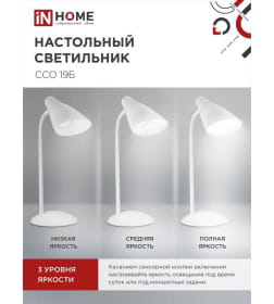Светильник настольный светодиодный ССО 19Б 8Вт 6500К 480Лм сенсор-диммер, с адаптером (белый) IN HOME 4690612041063