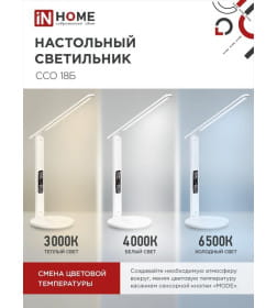 Светильник настольный светодиодный PLUS ССО-18Б 12Вт 3000-6500К 600Лм (белый) IN HOME 4690612041056