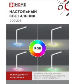 Светильник настольный светодиодный ССО 20Б 12Вт 6500К 640Лм RGB-подсветка, сенсор-диммер, адаптер (белый) IN HOME 4690612041070